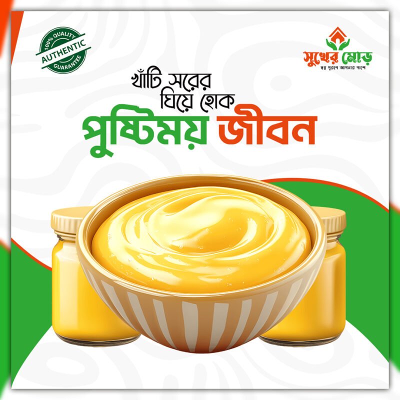 প্রিমিয়াম সরের ঘি – ৫০০ গ্রাম - Image 1